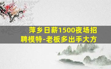 石嘴山夜场招聘